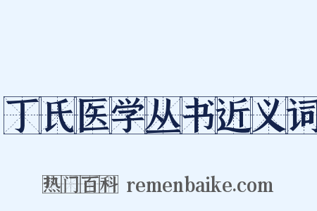 丁氏医学丛书近义词是什么意思的图片